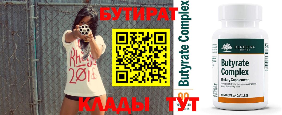 Нерюнгри  БУТИРАТ 1.4BDO  Вход с VPN 